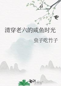 清穿文六爷