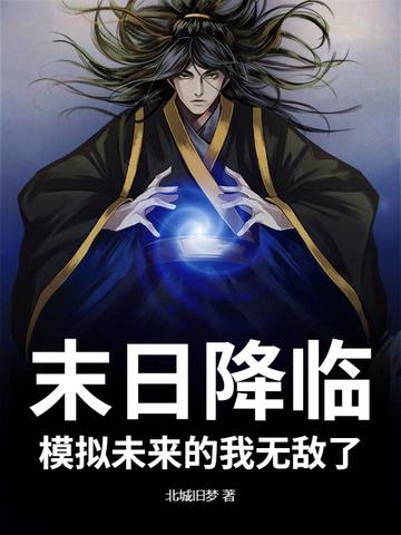 模拟未来的我无敌了免费阅读