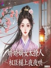 娇妃权倾后宫