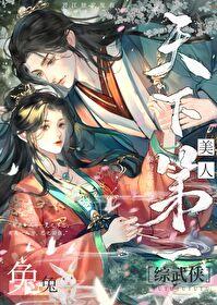 综武侠 美人兔兔天下第一