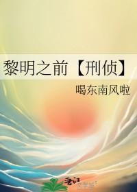 黎明之前刑侦百合