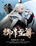 御天至尊全文阅读