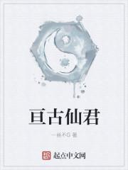 亘古仙凡