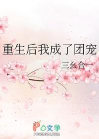 重生后我成了团宠漫画