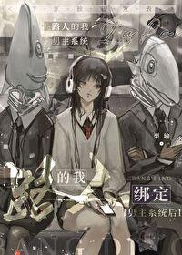 我的路人女友百科