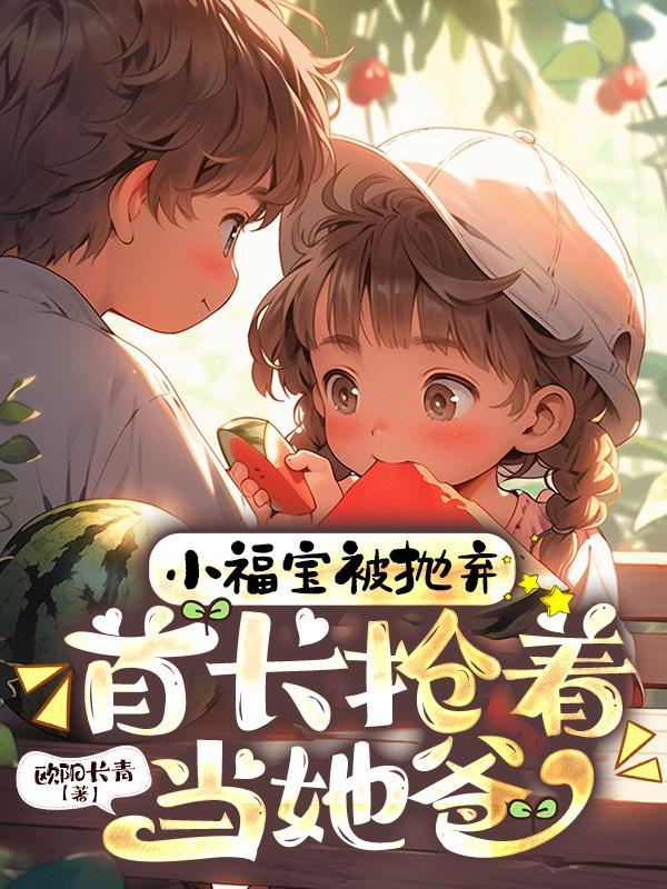 首长抢着当她爸电视剧