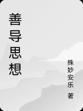 善导思想善心念佛