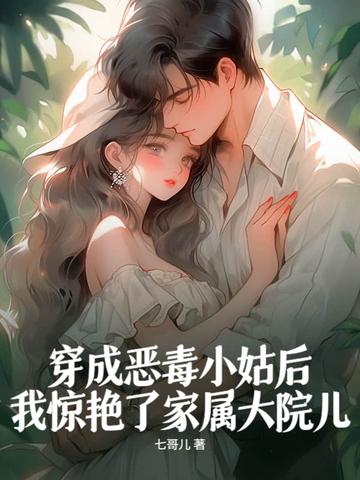 穿成恶毒小姑子格格党