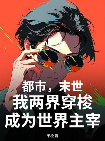 陈阳末世穿梭两界