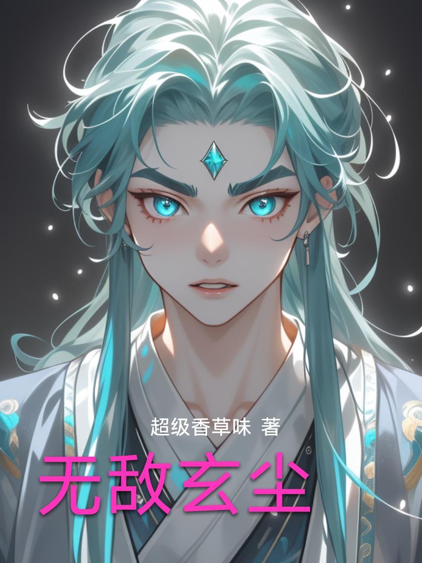 陈玄陈无敌