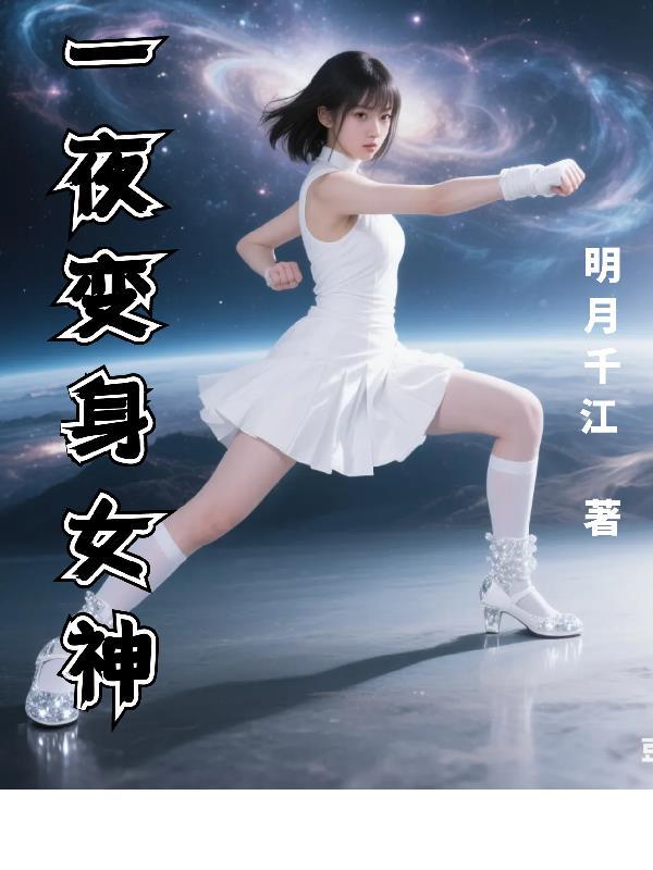 一夜之间变成了女人电视剧