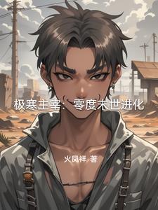 极寒模式玩法介绍
