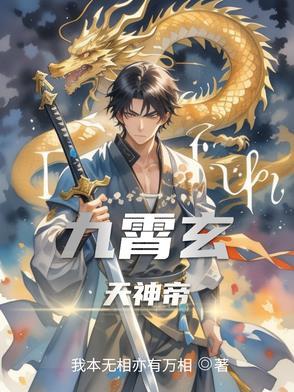九霄玄皇免费阅读