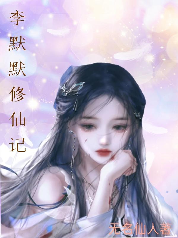 主角李默
