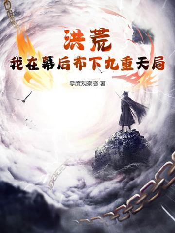 我在洪荒朝九晚五免费阅读