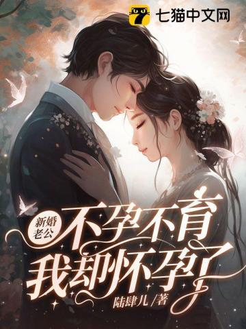 丈夫不孕症妻子却怀孕了是什么电视剧