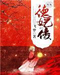 德妃传作者小绿恐龙