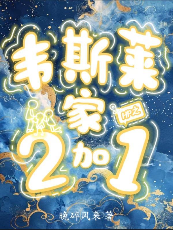 hp超甜韦斯莱