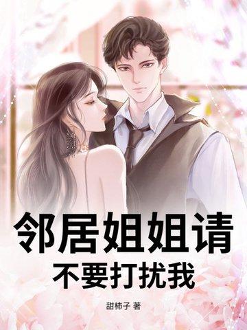免费漫画邻居姐姐是mv导演
