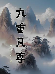 九重紫免费阅读全文无弹窗