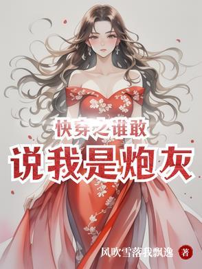 谁敢说我是女配