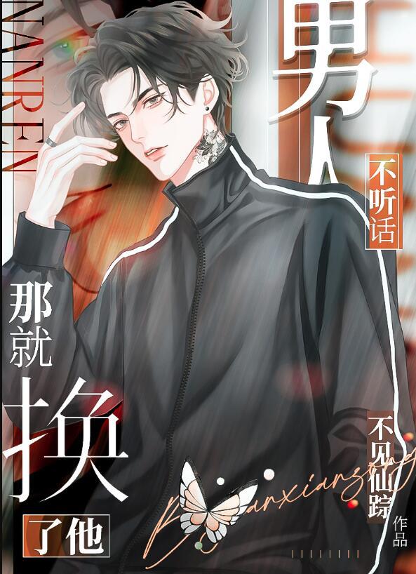 一个男人不听话该怎么办