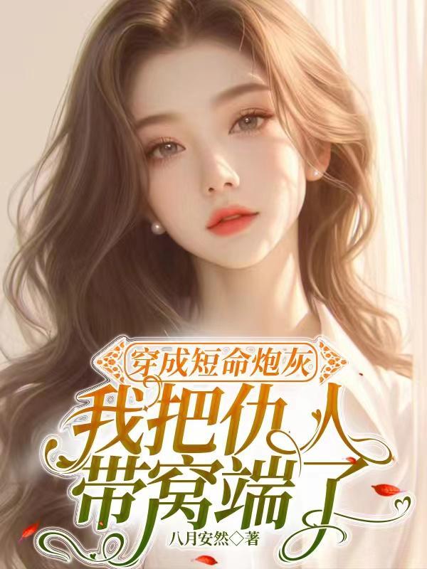 穿成短命万人迷后全文免费阅读
