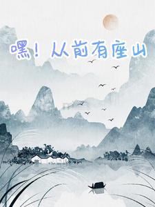 从前有座山 视频