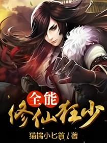 全能修真狂少林峰