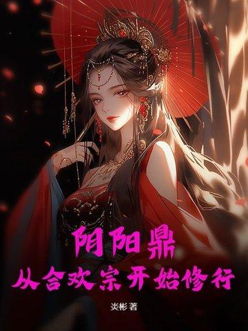 阴阳合药用有什么功效