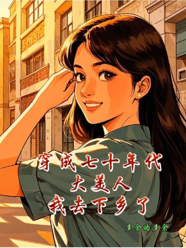 穿成七十年代大佬