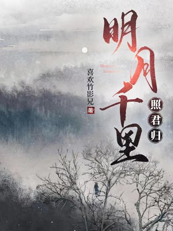 明月千里 明月奴