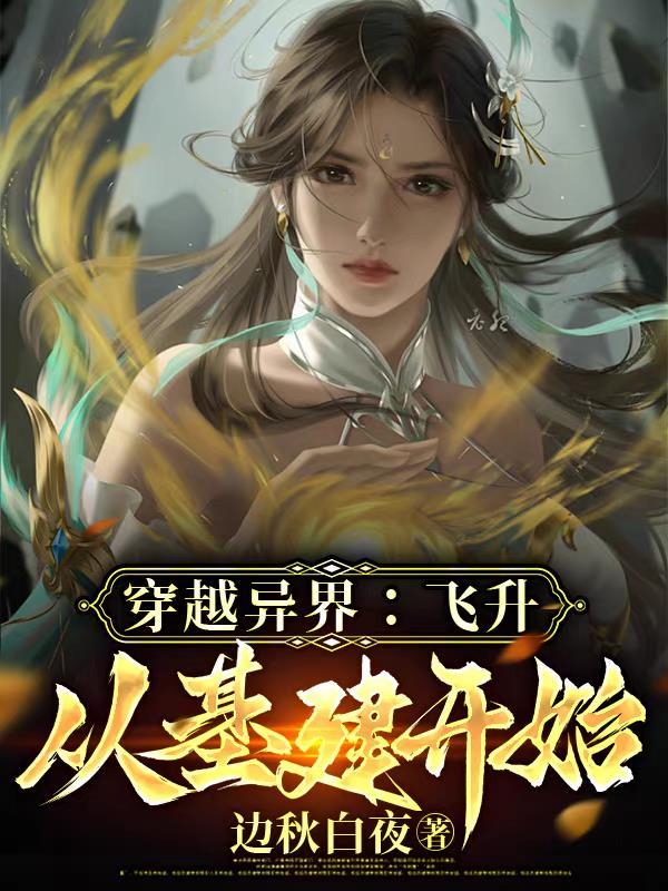 穿越异世升级之路 【完结全本】 作者易长安
