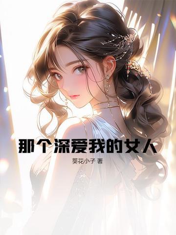 那个我深爱的女孩
