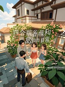 隔壁四合院