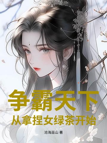 争霸天下的女主角