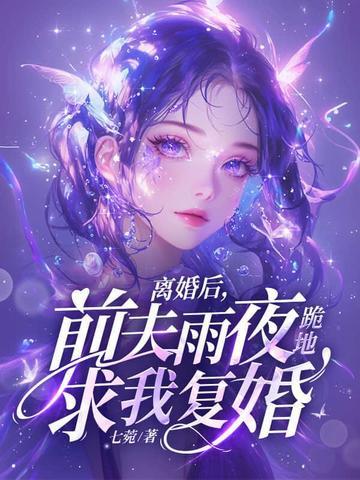 离婚后前夫求复婚大结局