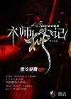 4秘术师