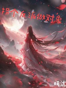拐个反派当老攻笔趣阁