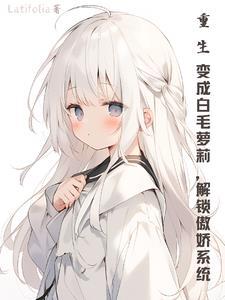 重生成了白月光的