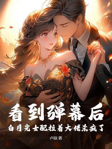 白月光女配她爆红了txt