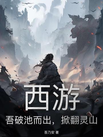 掀翻灵山 吾乃安
