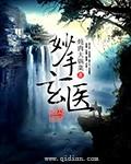 妙手玄医TXT资源