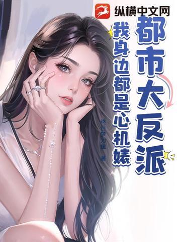 都市我都市大反派