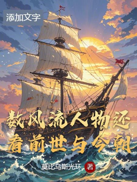 数风流人物还看今朝的前一句