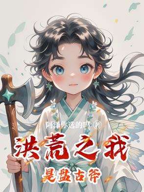 洪荒之我是盘古大脑