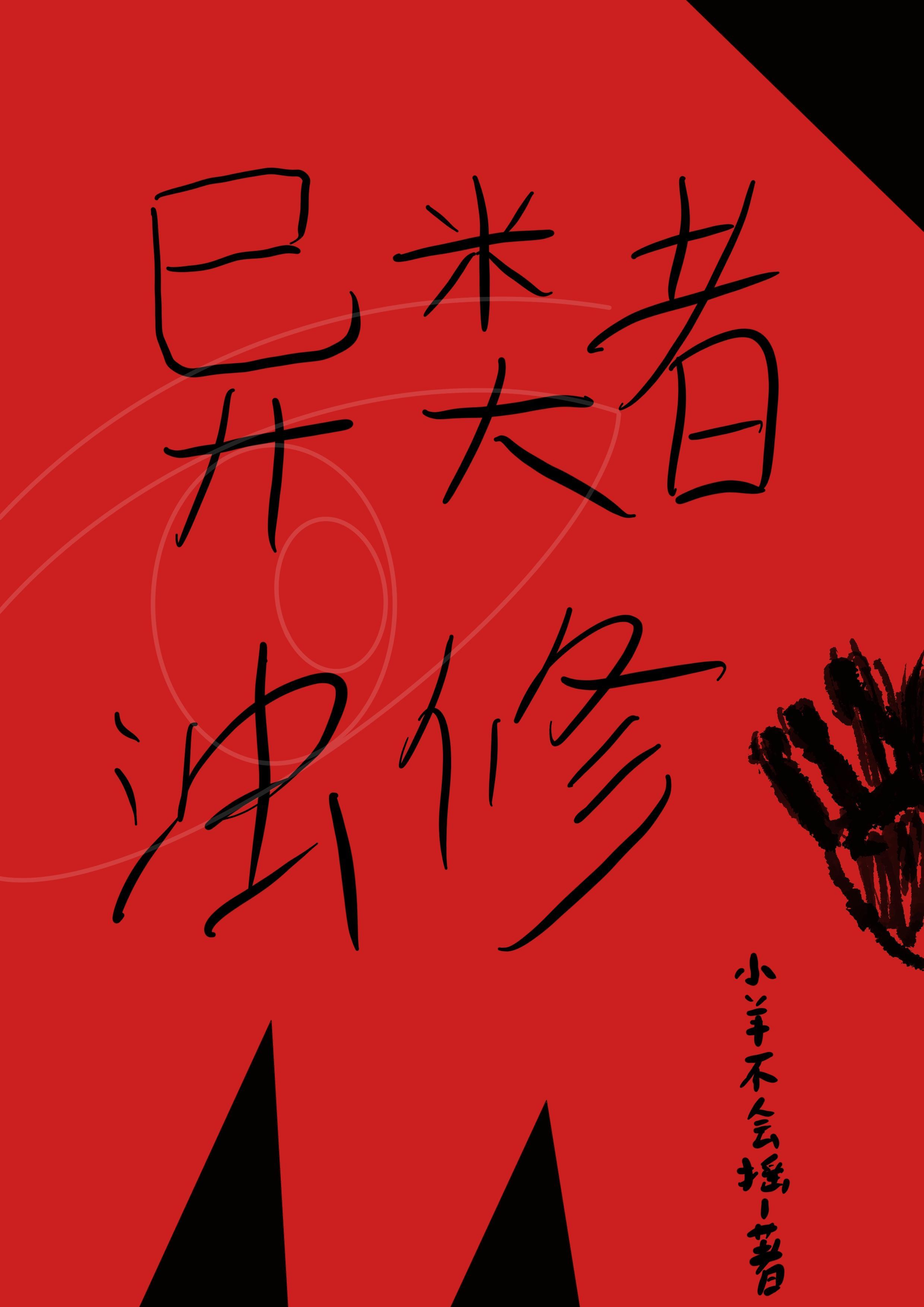 异类全文