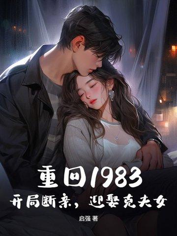 重回1983在线阅读