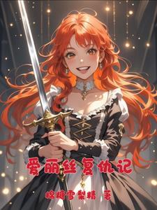 爱丽丝的完美复仇13