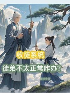 收徒系统txt